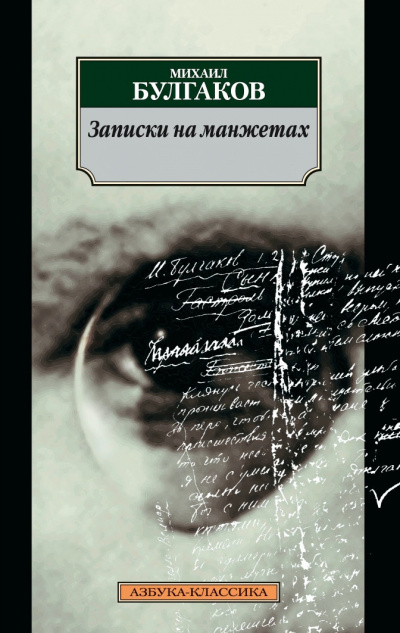 Записки на манжетах - Михаил Булгаков - современные аудиокниги попаданцы мр3 слушать на лучшем сайте booksaudio-online.com
