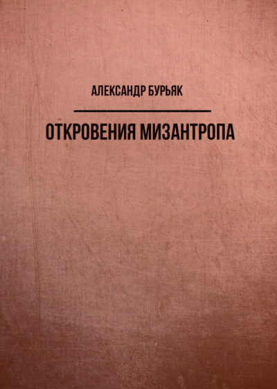 Откровения мизантропа - Александр Бурьяк - современные аудиокниги попаданцы мр3 слушать на лучшем сайте booksaudio-online.com