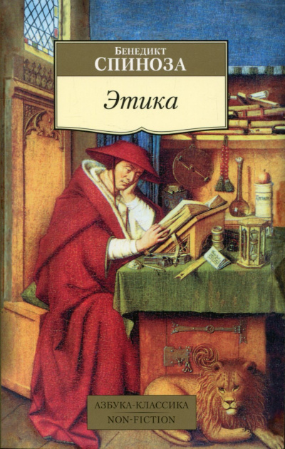 Этика. Философия - Бенедикт Спиноза - современные аудиокниги попаданцы мр3 слушать на лучшем сайте booksaudio-online.com