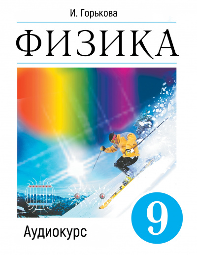 Аудиокурс Физика 9 класс - И. Горькова - современные аудиокниги попаданцы мр3 слушать на лучшем сайте booksaudio-online.com
