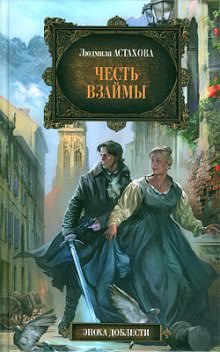 Честь взаймы - Людмила Астахова - современные аудиокниги попаданцы мр3 слушать на лучшем сайте booksaudio-online.com