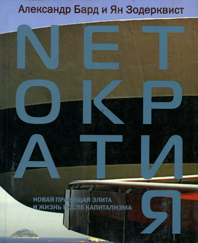 Нетократия - Александр Бард - современные аудиокниги попаданцы мр3 слушать на лучшем сайте booksaudio-online.com
