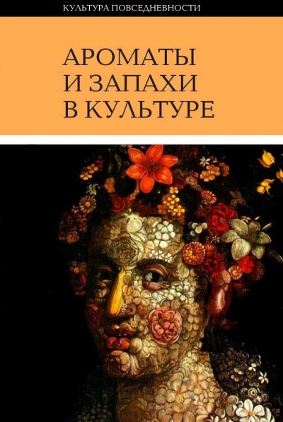 Ароматы и запахи в культуре. Книга 1 - Ольга Вайнштейн - современные аудиокниги попаданцы мр3 слушать на лучшем сайте booksaudio-online.com