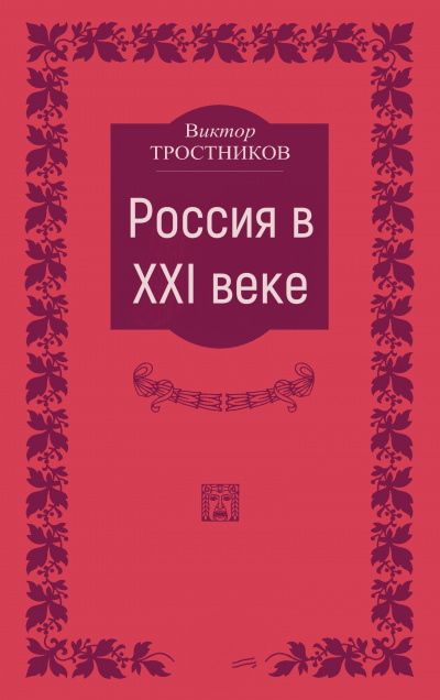 Россия в XXI веке - Виктор Тростников - современные аудиокниги попаданцы мр3 слушать на лучшем сайте booksaudio-online.com