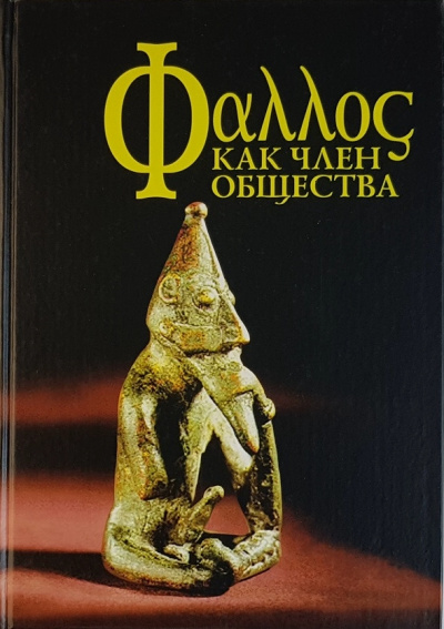 Фаллос как член общества - современные аудиокниги попаданцы мр3 слушать на лучшем сайте booksaudio-online.com