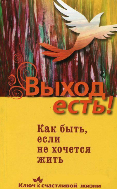 Выход есть! (суицид, как быть, если не хочется жить) - Дмитрий Семеник - современные аудиокниги попаданцы мр3 слушать на лучшем сайте booksaudio-online.com