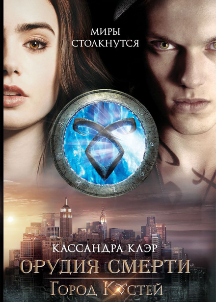 Город костей - Кассандра Клэр - современные аудиокниги попаданцы мр3 слушать на лучшем сайте booksaudio-online.com