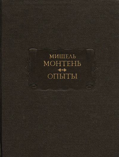 Опыты. Книга 3 - Мишель Монтень - современные аудиокниги попаданцы мр3 слушать на лучшем сайте booksaudio-online.com