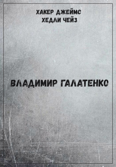 Хакер Джеймс Хедли Чейз - Владимир Галатенко - современные аудиокниги попаданцы мр3 слушать на лучшем сайте booksaudio-online.com