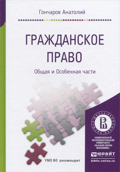 Гражданское право. Курс Лекций. Общая и Особенная части - Анатолий Гончаров - современные аудиокниги попаданцы мр3 слушать на лучшем сайте booksaudio-online.com