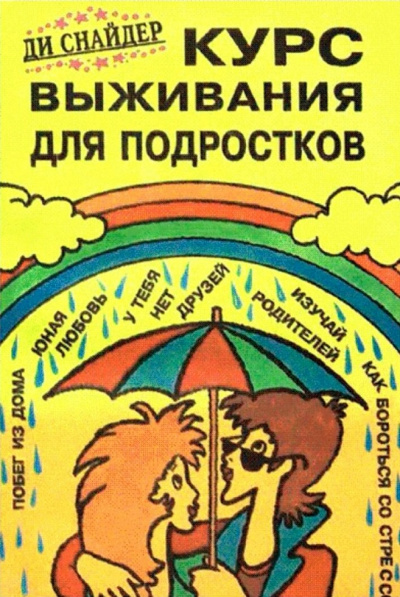 Курс выживания для подростков - Ди Снайдер - современные аудиокниги попаданцы мр3 слушать на лучшем сайте booksaudio-online.com