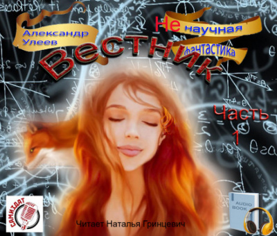 Вестник - Александр Улеев - современные аудиокниги попаданцы мр3 слушать на лучшем сайте booksaudio-online.com