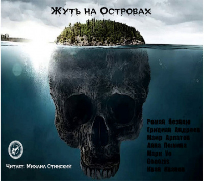 Жуть на Островах - Роман Незнаю, Маир Арлатов, Грициан Андреев - современные аудиокниги попаданцы мр3 слушать на лучшем сайте booksaudio-online.com