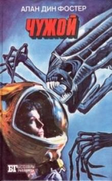 Чужой - Алан Дин Фостер - современные аудиокниги попаданцы мр3 слушать на лучшем сайте booksaudio-online.com