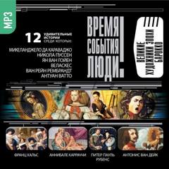 Великие художники эпохи Барокко - современные аудиокниги попаданцы мр3 слушать на лучшем сайте booksaudio-online.com