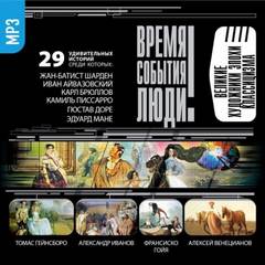Великие художники эпохи классицизма - современные аудиокниги попаданцы мр3 слушать на лучшем сайте booksaudio-online.com