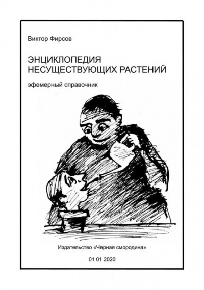 Энциклопедия несуществующих растений - Виктор Фирсов - современные аудиокниги попаданцы мр3 слушать на лучшем сайте booksaudio-online.com