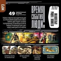 Великие тайны археологии - современные аудиокниги попаданцы мр3 слушать на лучшем сайте booksaudio-online.com