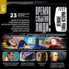 Великие тайны истории - современные аудиокниги попаданцы мр3 слушать на лучшем сайте booksaudio-online.com