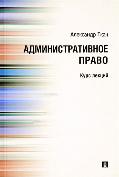 Административное право. Курс Лекций - Александр Ткач - современные аудиокниги попаданцы мр3 слушать на лучшем сайте booksaudio-online.com