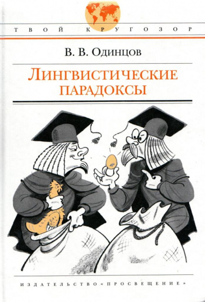 Лингвистические парадоксы - Виктор Одинцов - современные аудиокниги попаданцы мр3 слушать на лучшем сайте booksaudio-online.com