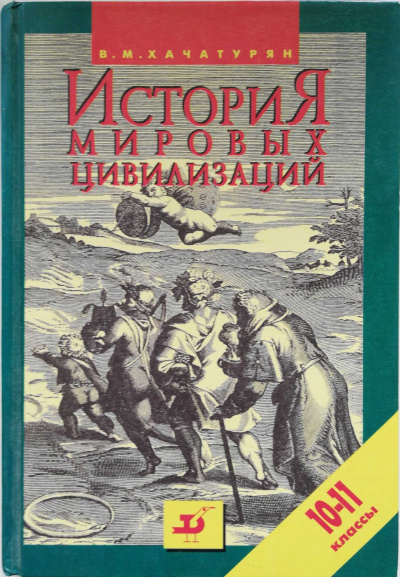История мировых цивилизаций с древнейших времен до конца XX века (10 - 11 классы) - Валерия Хачатурян - современные аудиокниги попаданцы мр3 слушать на лучшем сайте booksaudio-online.com
