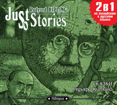 Just so Stories / Сказки - Редьярд Киплинг - современные аудиокниги попаданцы мр3 слушать на лучшем сайте booksaudio-online.com