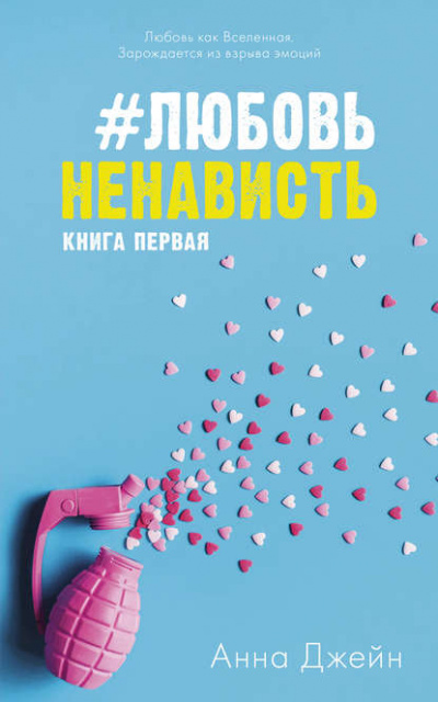 #ЛюбовьНенависть. Книга первая - Анна Джейн - современные аудиокниги попаданцы мр3 слушать на лучшем сайте booksaudio-online.com