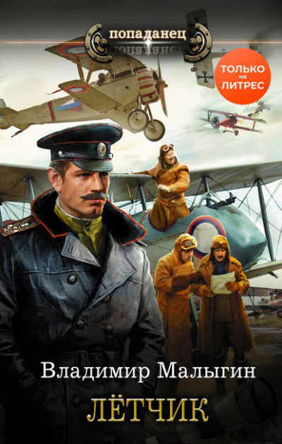 Лётчик - Владимир Малыгин - современные аудиокниги попаданцы мр3 слушать на лучшем сайте booksaudio-online.com
