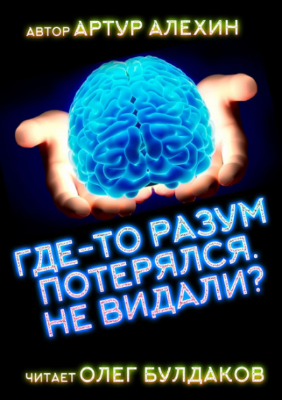 Где-то разум потерялся, не видали? - Артур Алехин - современные аудиокниги попаданцы мр3 слушать на лучшем сайте booksaudio-online.com