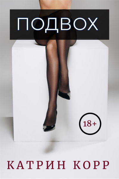 Подвох - Катрин Корр - современные аудиокниги попаданцы мр3 слушать на лучшем сайте booksaudio-online.com