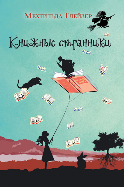 Книжные странники - Мехтильда Глейзер - современные аудиокниги попаданцы мр3 слушать на лучшем сайте booksaudio-online.com