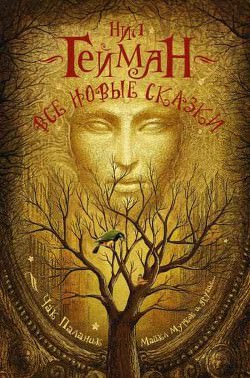 Истина — пещера в Чёрных горах - Нил Гейман - современные аудиокниги попаданцы мр3 слушать на лучшем сайте booksaudio-online.com