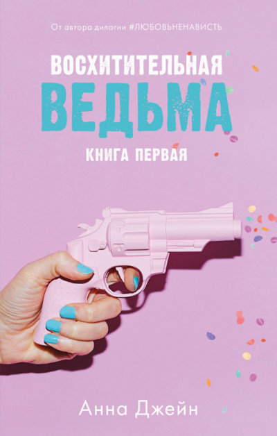 Восхитительная ведьма - Анна Джейн - современные аудиокниги попаданцы мр3 слушать на лучшем сайте booksaudio-online.com