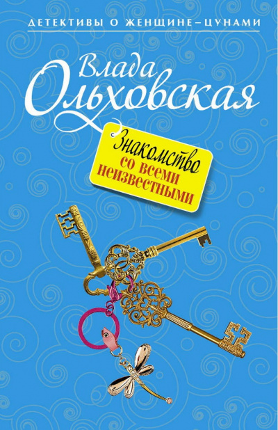 Знакомство со всеми неизвестными - Влада Ольховская - современные аудиокниги попаданцы мр3 слушать на лучшем сайте booksaudio-online.com