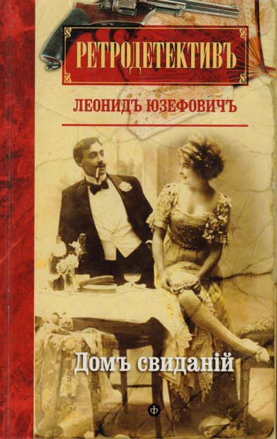 Дом свиданий - Леонид Юзефович - современные аудиокниги попаданцы мр3 слушать на лучшем сайте booksaudio-online.com