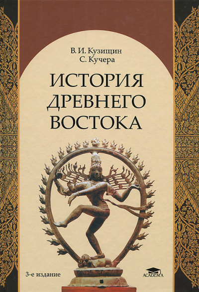 История Древнего Востока - Василий Кузищин - современные аудиокниги попаданцы мр3 слушать на лучшем сайте booksaudio-online.com