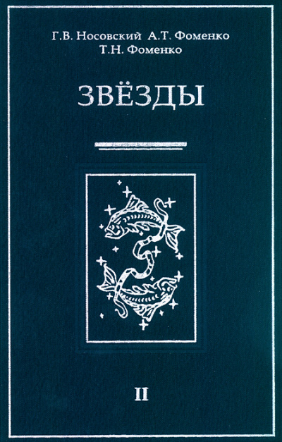 Звезды Альмагеста - Глеб Носовский, Анатолий Фоменко - современные аудиокниги попаданцы мр3 слушать на лучшем сайте booksaudio-online.com