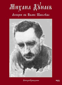 Лекции об Иване Шмелеве - Михаил Дунаев - современные аудиокниги попаданцы мр3 слушать на лучшем сайте booksaudio-online.com