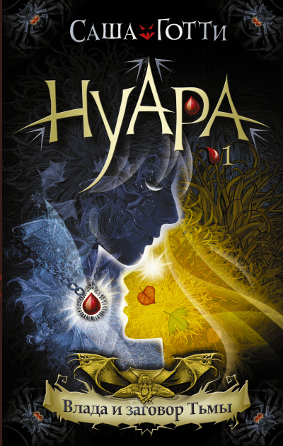 Влада и заговор Тьмы - Саша Готти - современные аудиокниги попаданцы мр3 слушать на лучшем сайте booksaudio-online.com