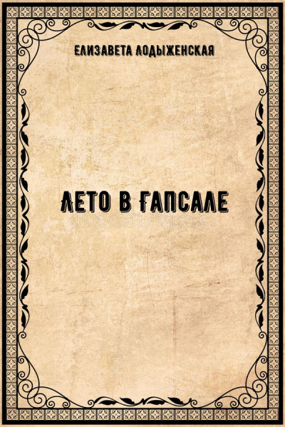 Лето в Гапсале - Елизавета Лодыженская - современные аудиокниги попаданцы мр3 слушать на лучшем сайте booksaudio-online.com