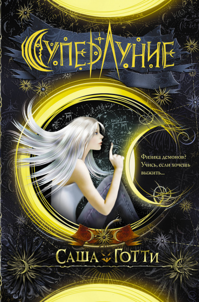 Суперлуние - Саша Готти - современные аудиокниги попаданцы мр3 слушать на лучшем сайте booksaudio-online.com