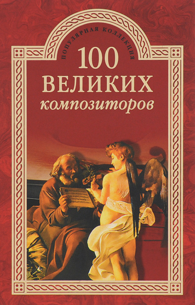 100 великих композиторов - Дмитрий Самин - современные аудиокниги попаданцы мр3 слушать на лучшем сайте booksaudio-online.com