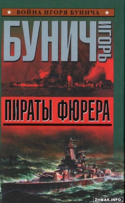 Пираты Фюрера - Игорь Бунич - современные аудиокниги попаданцы мр3 слушать на лучшем сайте booksaudio-online.com