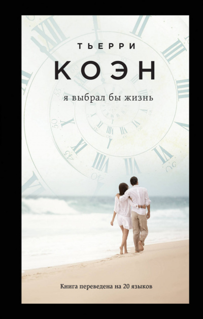 Я выбрал бы жизнь - Тьерри Коэн - современные аудиокниги попаданцы мр3 слушать на лучшем сайте booksaudio-online.com