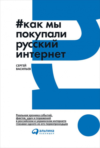 Как мы покупали русский интернет - Сергей Васильев - современные аудиокниги попаданцы мр3 слушать на лучшем сайте booksaudio-online.com