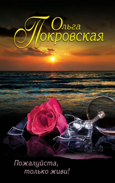 Пожалуйста, только живи! - Ольга Карпович - современные аудиокниги попаданцы мр3 слушать на лучшем сайте booksaudio-online.com