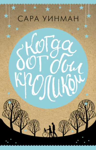 Когда бог был кроликом - Сара Уинман - современные аудиокниги попаданцы мр3 слушать на лучшем сайте booksaudio-online.com