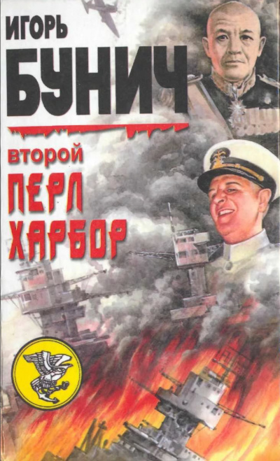 Второй Перл-Харбор (День Позора) - Уолтер Лорд, Игорь Бунич - современные аудиокниги попаданцы мр3 слушать на лучшем сайте booksaudio-online.com