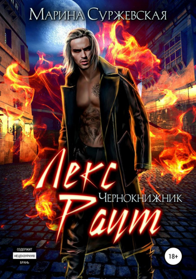 Чернокнижник - Марина Суржевская - современные аудиокниги попаданцы мр3 слушать на лучшем сайте booksaudio-online.com